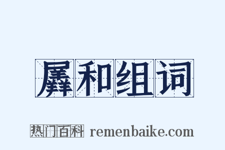 羼和组词是什么意思的图片